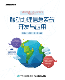 移動地理信息系統(tǒng)開發(fā)與應用 信息技術驅動下的空間智能革命