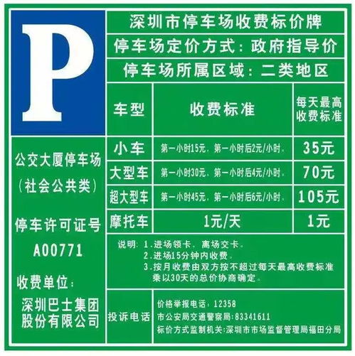 深圳公交大廈停車場閑時(shí)停車服務(wù)全解析 時(shí)間、車位、收費(fèi)標(biāo)準(zhǔn)與服務(wù)一覽
