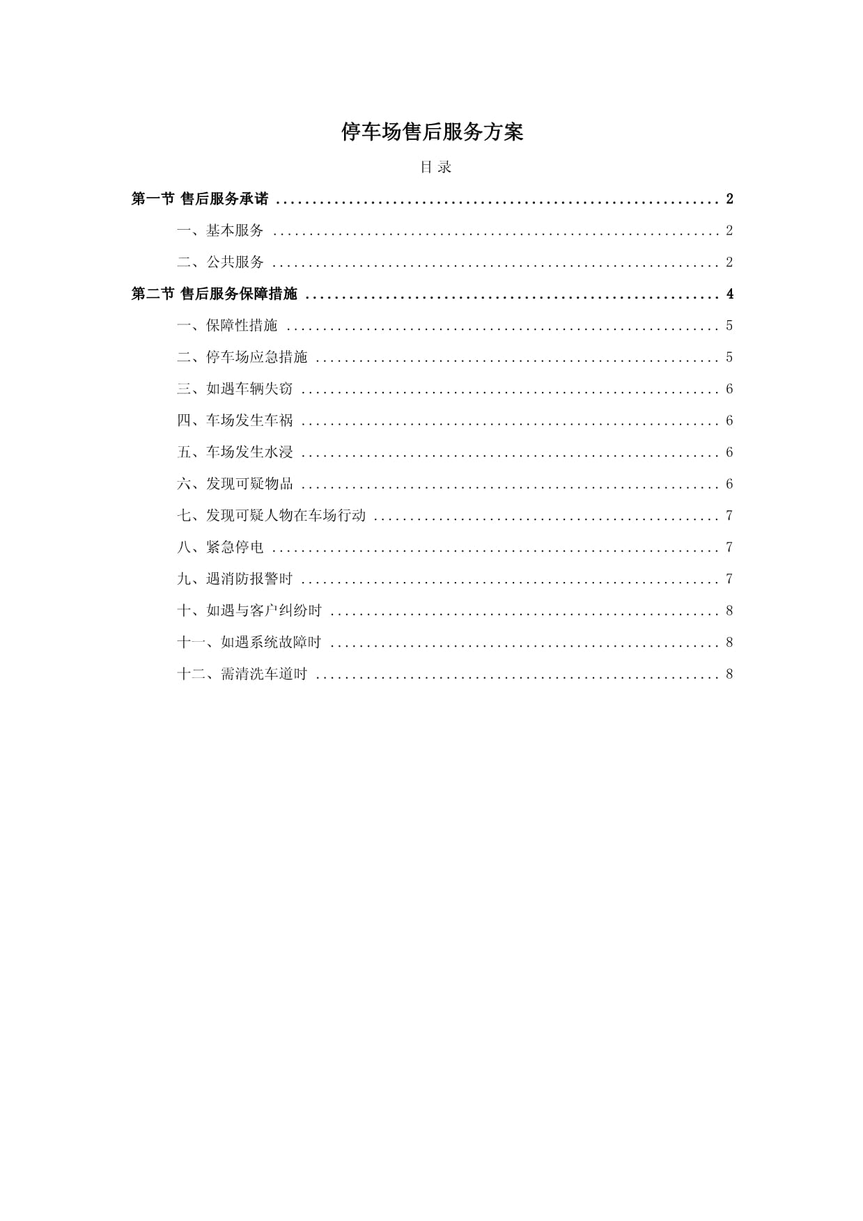 停車場售后服務(wù)方案